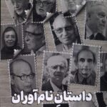 خرید کتاب داستان نام آوران اثر علی ایلنت از نشر جام جم