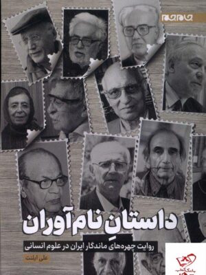 خرید کتاب داستان نام آوران اثر علی ایلنت از نشر جام جم