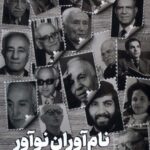 خرید کتاب نام آوران نوآور اثر علی ایلنت از نشر جام جم