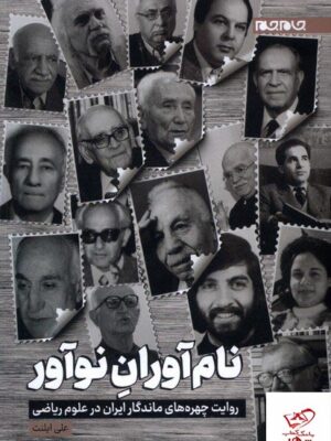 خرید کتاب نام آوران نوآور اثر علی ایلنت از نشر جام جم