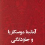 خرید کتاب آمانیتا موسکاریا و جاودانگی از نشر ایران شناسی
