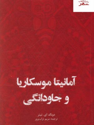 خرید کتاب آمانیتا موسکاریا و جاودانگی از نشر ایران شناسی