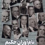 خرید کتاب نام آوران حکیم اثر علی ایلنت از نشر جام جم