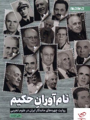 خرید کتاب نام آوران حکیم اثر علی ایلنت از نشر جام جم