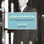 خرید کتاب محاکمه های نمایشی تصفیه های استالینی در اروپای شرقی