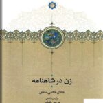 خرید کتاب زن در شاهنامه جلال خالقی مطلق برگردان از آلمانی مریم رضایی