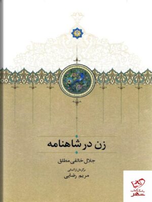 خرید کتاب زن در شاهنامه جلال خالقی مطلق برگردان از آلمانی مریم رضایی