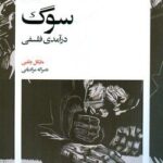 خرید کتاب سوگ درآمدی فلسفی از نشر بیدگل