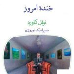 خرید کتاب خنده امروز اثر نوئل کاورد از نشر قطره