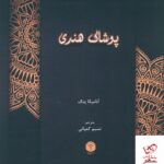 خرید کتاب پوشاک هندی اثر آنامیکا پتک از نشر اساطیر پارسی