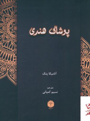 خرید کتاب پوشاک هندی اثر آنامیکا پتک از نشر اساطیر پارسی