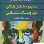 خرید کتاب مفهوم شکل زندگی نزد ویتگنشتاین اثر دیوید کیشیک نشر نگاه