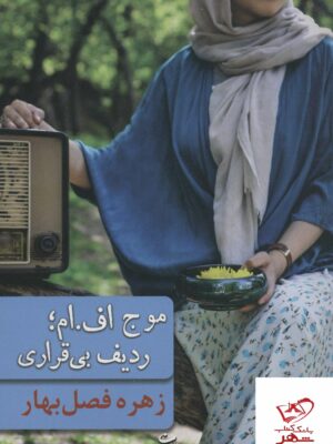 خرید کتاب موج اف ام ردیف بی قراری اثر زهره فصل بهار نشر شادان