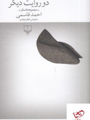 خرید کتاب آنکت و دو روایت دیگر مجموعه داستان احمد قاسمی