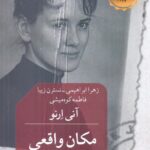 خرید کتاب مکان واقعی اثر آنی ارنو از نشر قطره