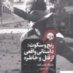خرید کتاب رنج و سکوت داستانی واقعی از قتل و خاطره از نشر خوب