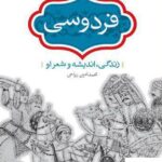 خرید کتاب فردوسی زندگی اندیشه و شعر او از نشر سخن