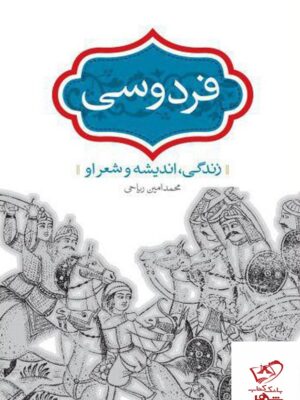 خرید کتاب فردوسی زندگی اندیشه و شعر او از نشر سخن