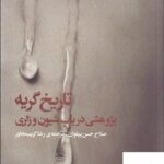 خرید کتاب تاریخ گریه پژوهشی درباب شیون و زاری از نشر آگه