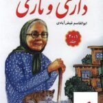 خرید کتاب سفرهای پرماجرای داری و ناری 20 جلدی از نشر نخستین
