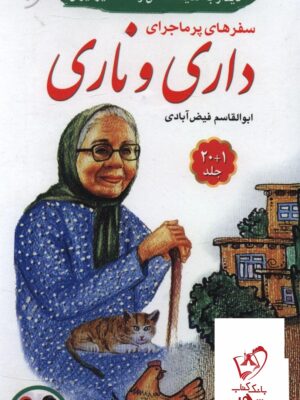 خرید کتاب سفرهای پرماجرای داری و ناری 20 جلدی از نشر نخستین