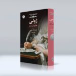 خرید کتاب ژولی هلوئیزنو جلد اول اثر ژان ژاک روسو از نشر چهرزاد