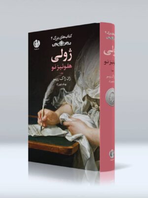 خرید کتاب ژولی هلوئیزنو جلد اول اثر ژان ژاک روسو از نشر چهرزاد