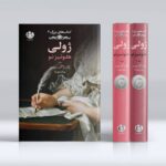 خرید کتاب ژولی هلوئیزنو جلد اول اثر ژان ژاک روسو از نشر چهرزاد - تصویر 2