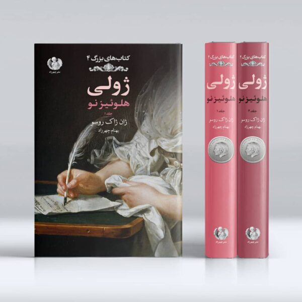 خرید کتاب ژولی هلوئیزنو جلد اول اثر ژان ژاک روسو از نشر چهرزاد - تصویر 2