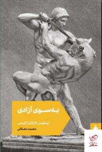 خرید کتاب به سوی آزادی ترجمه محمد دهقانی از نشر مد