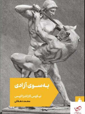 خرید کتاب به سوی آزادی ترجمه محمد دهقانی از نشر مد