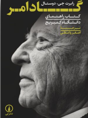 خرید کتاب گادامر اثر رابرت جی دوستال از نشر نی مترجم اصغر واعظی