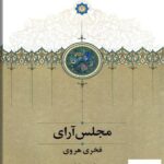 خرید کتاب مجلس آرای اثر فخری هروی و هادی بیدکی از نشر سخن