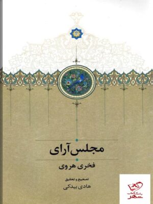 خرید کتاب مجلس آرای اثر فخری هروی و هادی بیدکی از نشر سخن
