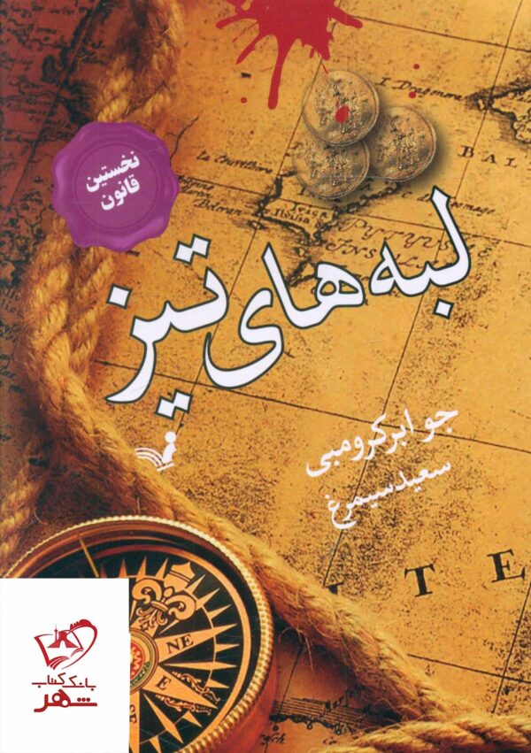 خرید کتاب لبه های تیز نخستین قانون از نشر تندیس