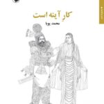 خرید کتاب کار آینه است اثر محمد پویا از نشر مروارید