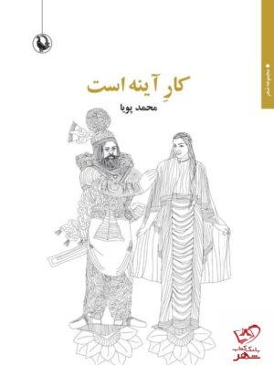 خرید کتاب کار آینه است اثر محمد پویا از نشر مروارید