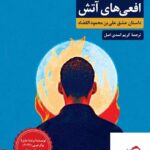 خرید کتاب افعی های آتش اثر جلال برجس از نشر مروارید