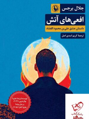 خرید کتاب افعی های آتش اثر جلال برجس از نشر مروارید