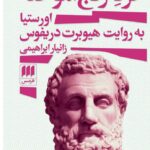 خرید کتاب خرد رنج آموخته اورستیا از نشر هرمس
