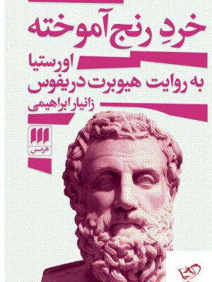 خرید کتاب خرد رنج آموخته اورستیا از نشر هرمس