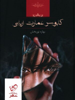 خرید کتاب کابوس عمارت اربابی از نشر صدای معاصر