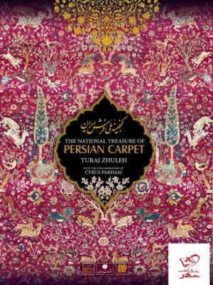 خرید کتاب گنجینه ملی فرش ایران از نشر یساولی رحلی قابدار