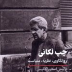 خرید کتاب چپ لکانی روانکاوی نظریه سیاست از نشر فلسفه