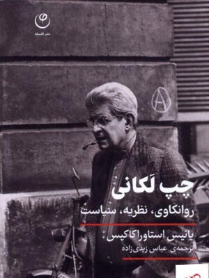 خرید کتاب چپ لکانی روانکاوی نظریه سیاست از نشر فلسفه