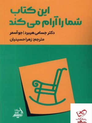 خرید کتاب این کتاب شما را آرام می کند از نشر مولانا