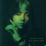 خرید کتاب بیلی آیلیش اثر آدرین بسلی از نشر منوچهری