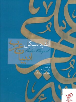 خرید کتاب ادبیات عرب اثر آندره میکل از نشر سخن