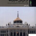 خرید کتاب در سرزمین امام باره ها اثر جبار رحمانی از نشر آرما