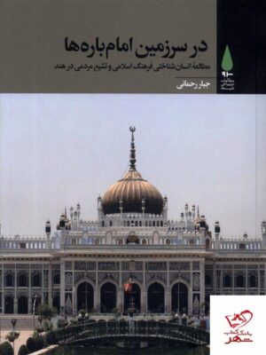 خرید کتاب در سرزمین امام باره ها اثر جبار رحمانی از نشر آرما